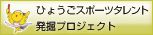 ひょうごスポーツタレント発掘プロジェクト