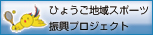 ひょうご地域スポーツ振興プロジェクト