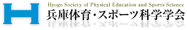 兵庫体育・スポーツ科学学会